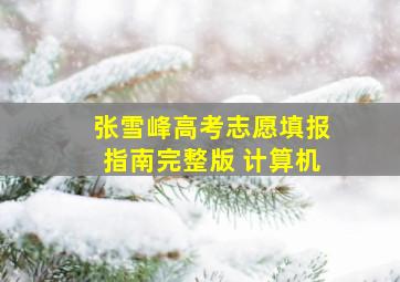 张雪峰高考志愿填报指南完整版 计算机